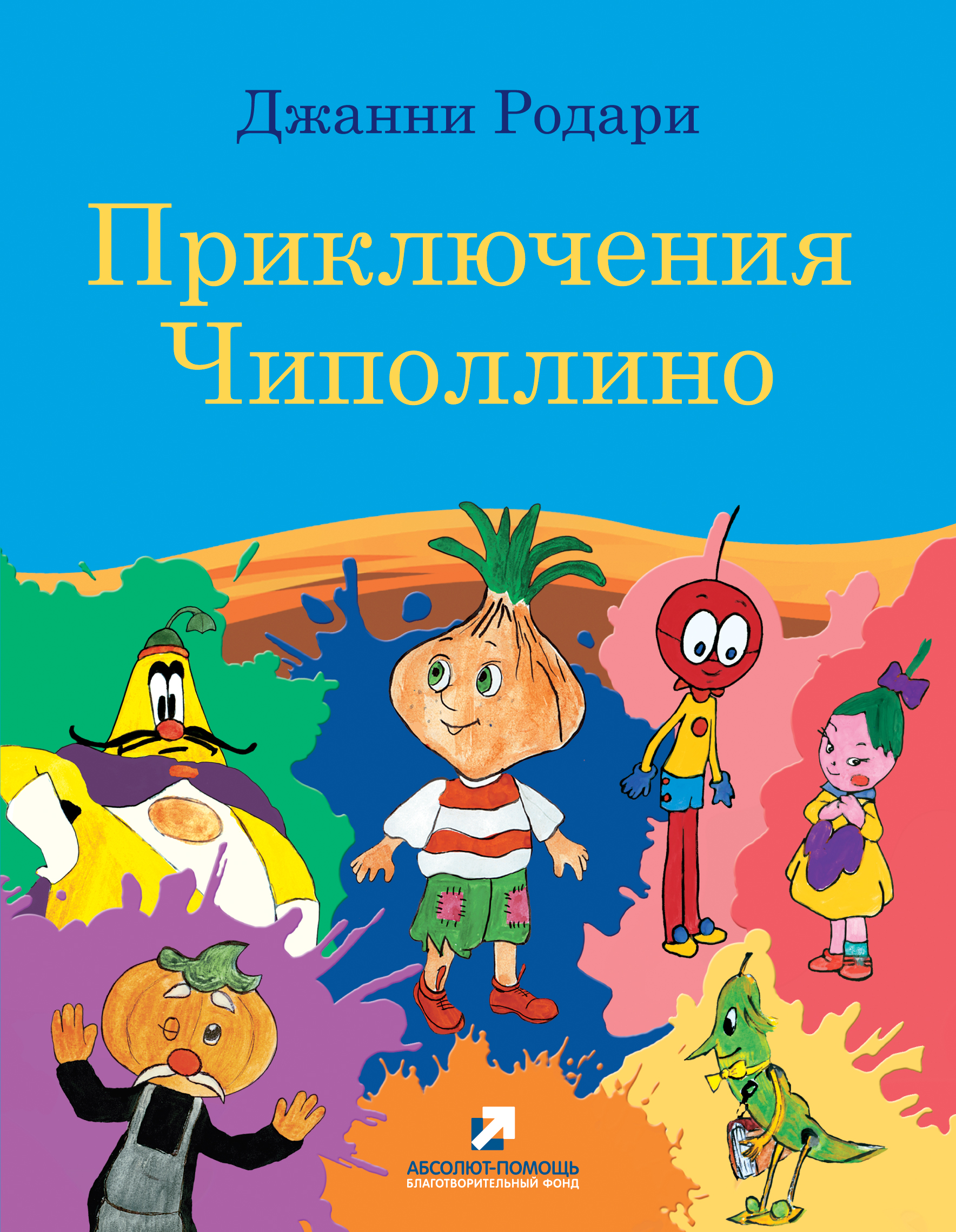 ДЖАННИ РОДАРИ ПРИКЛЮЧЕНИЯ ЧИПОЛЛИНО СКАЧАТЬ БЕСПЛАТНО ДЖАННИ РОДАРИ ПРИКЛЮЧЕНИЯ ЧИПОЛЛИНО СКАЧАТЬ БЕСПЛАТНО