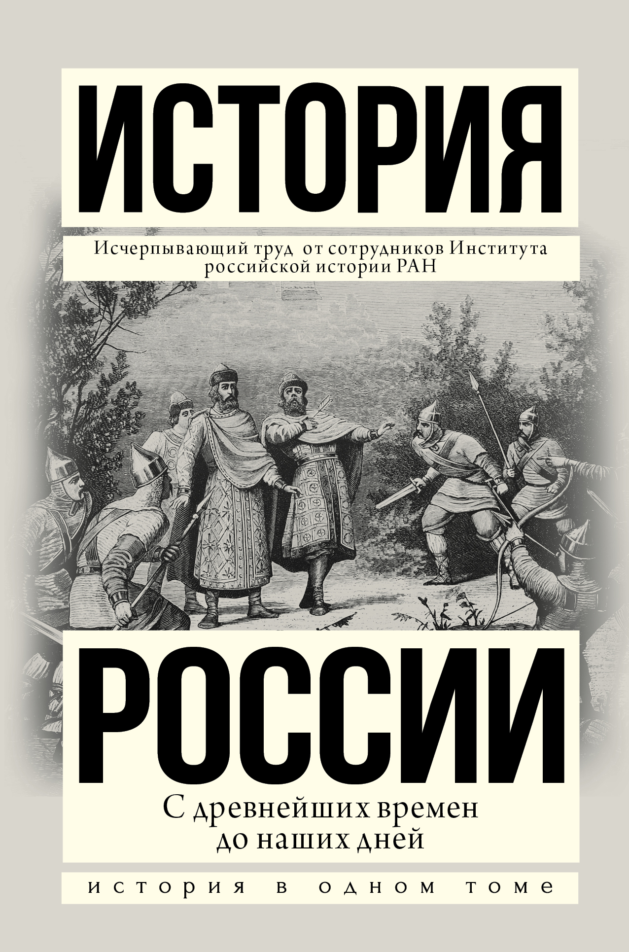 История России с древнейших времен до наших дней. С. А. Николаевич