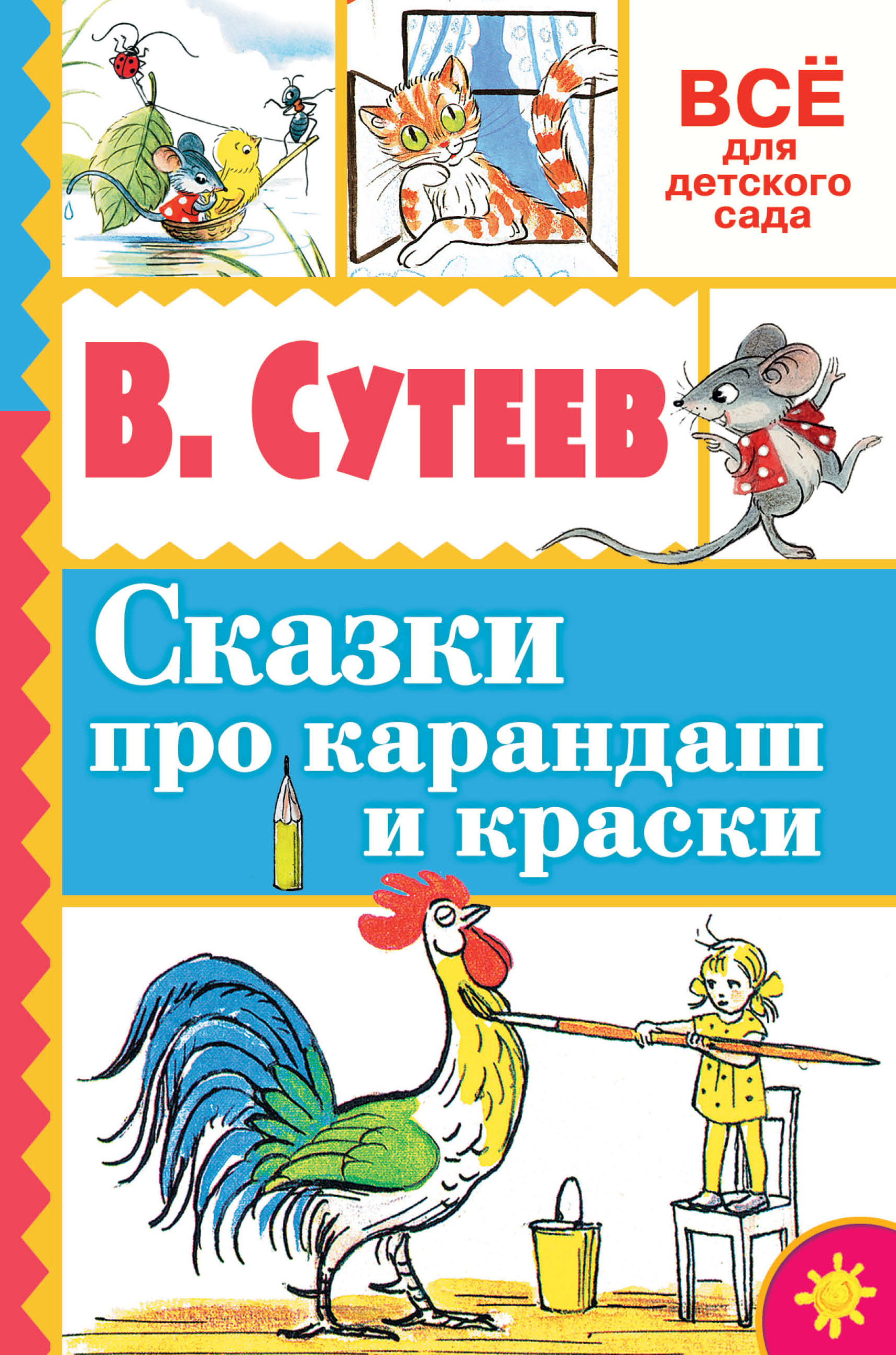 Сказки про карандаш и краски. Сутеев В.Г.