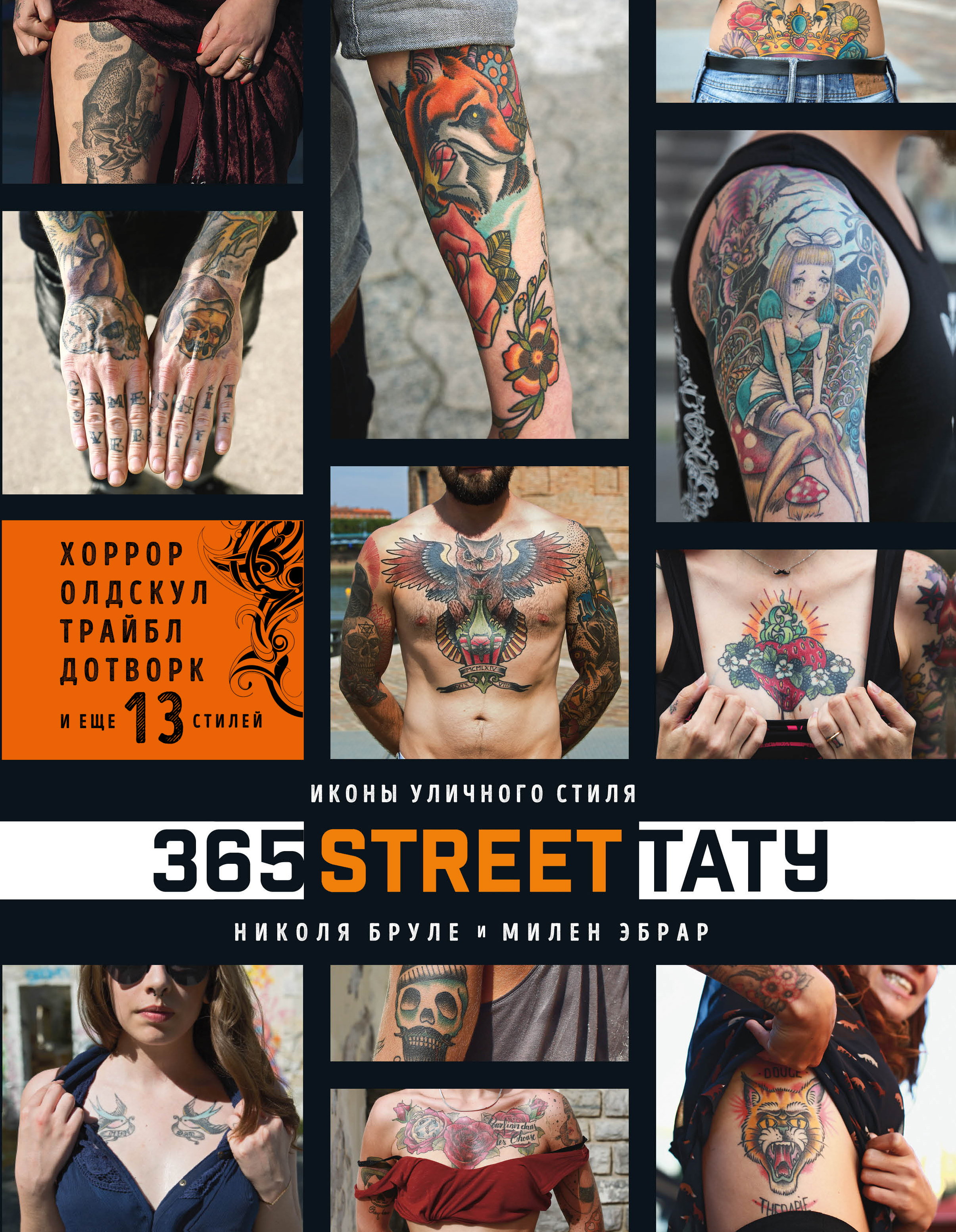 365 street-тату. Иконы уличного стиля. Николя Бруле, Милен Эбрар