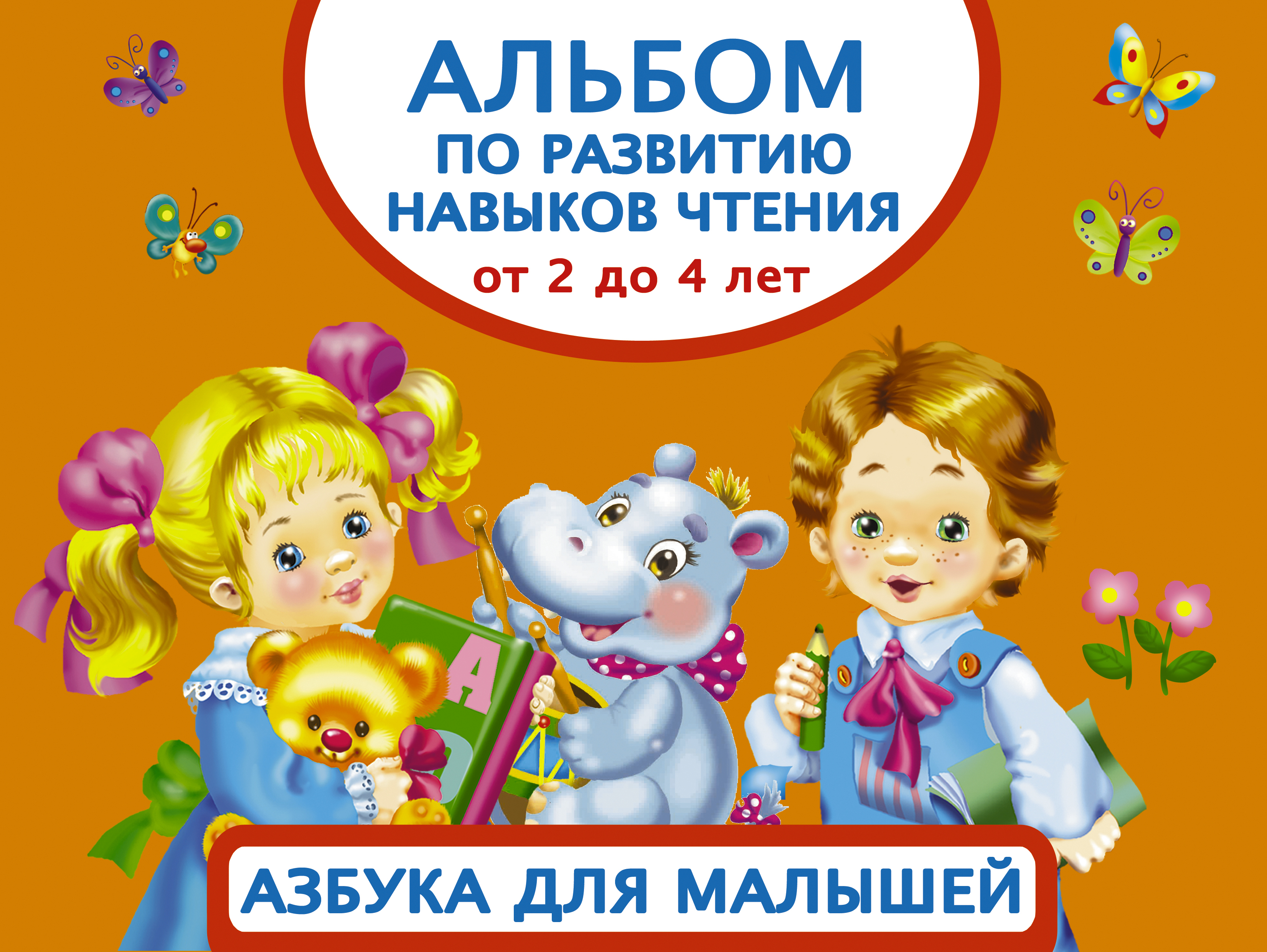 Альбом по развитию навыков чтения. Азбука для малышей. От 2 до 4 лет. Тартаковская Зинаида Давыдовна