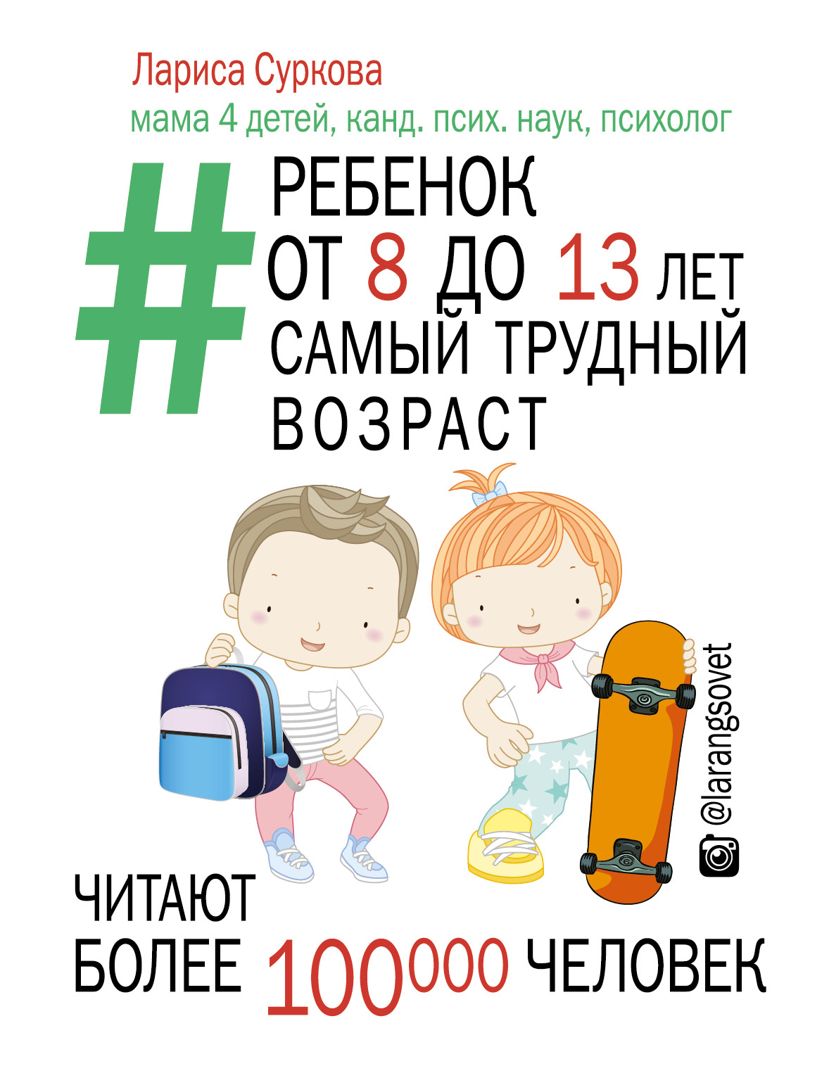 ЛАРИСА СУРКОВА РЕБЕНОК ОТ 8 ДО 13 ЛЕТ САМЫЙ ТРУДНЫЙ ВОЗРАСТ СКАЧАТЬ БЕСПЛАТНО ЛАРИСА СУРКОВА РЕБЕНОК ОТ 8 ДО 13 ЛЕТ САМЫЙ ТРУДНЫЙ ВОЗРАСТ СКАЧАТЬ БЕСПЛАТНО