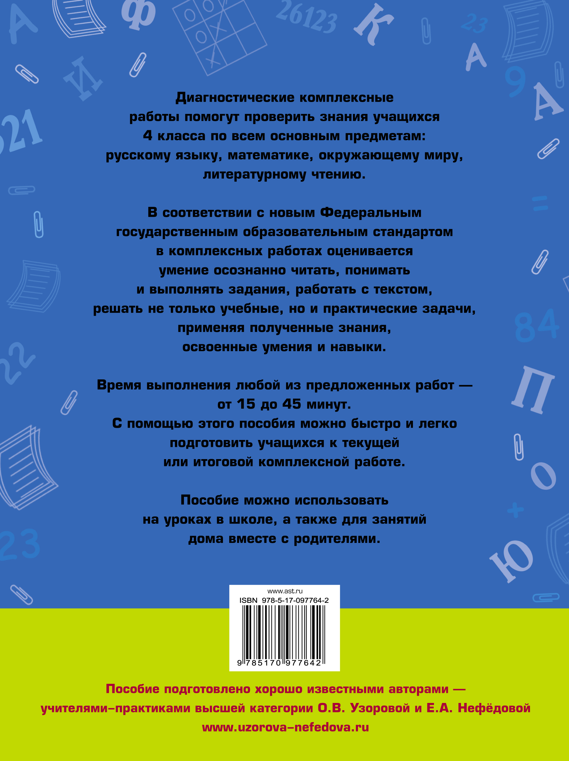 Русский язык. Математика. Окружающий мир. Литературное чтение. 4 класс.  Диагностические комплексные работы. Купить книгу за 196 руб.