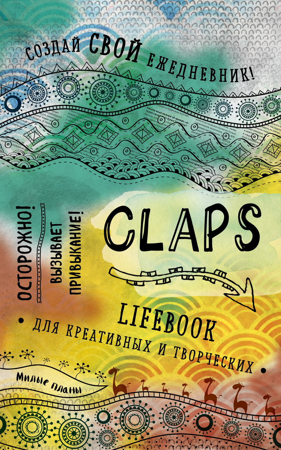 CLAPS lifebook для креативных и творческих