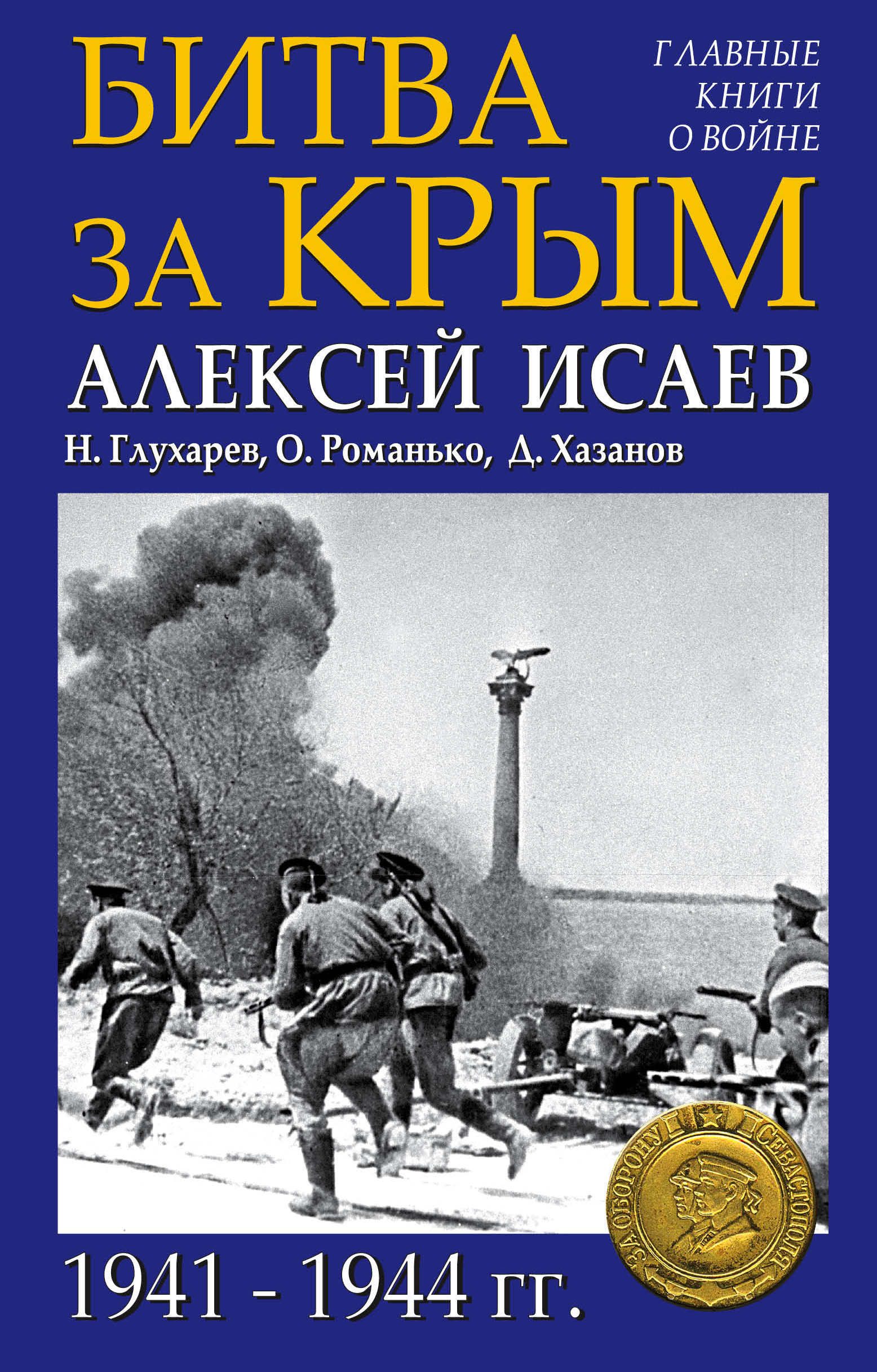 Битва за Крым 1941–1944 гг.. Исаев Алексей Валерьевич