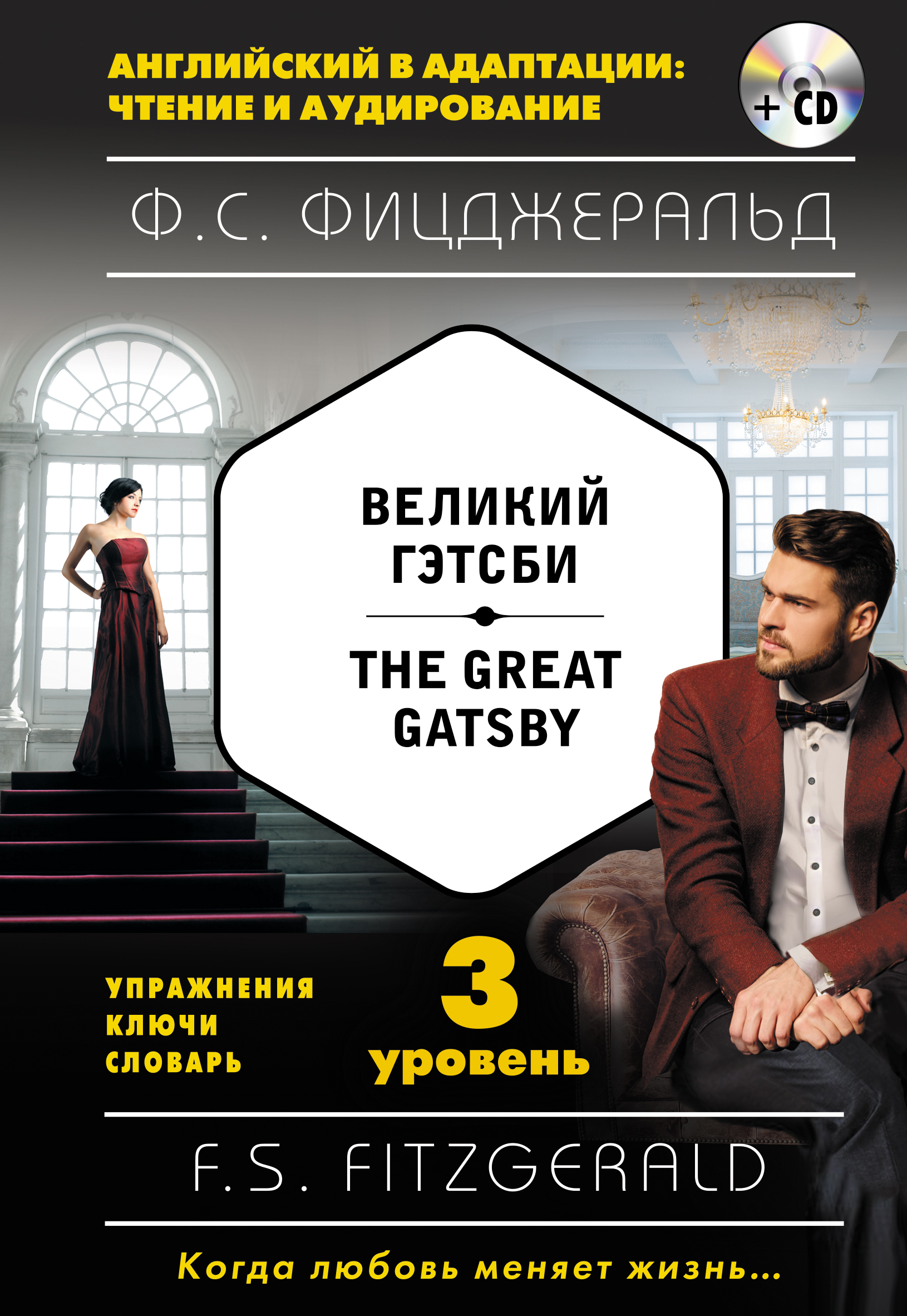 Великий Гэтсби / The Great Gatsby. 3 уровень (+ CD). Фицджеральд Фрэнсис Скотт