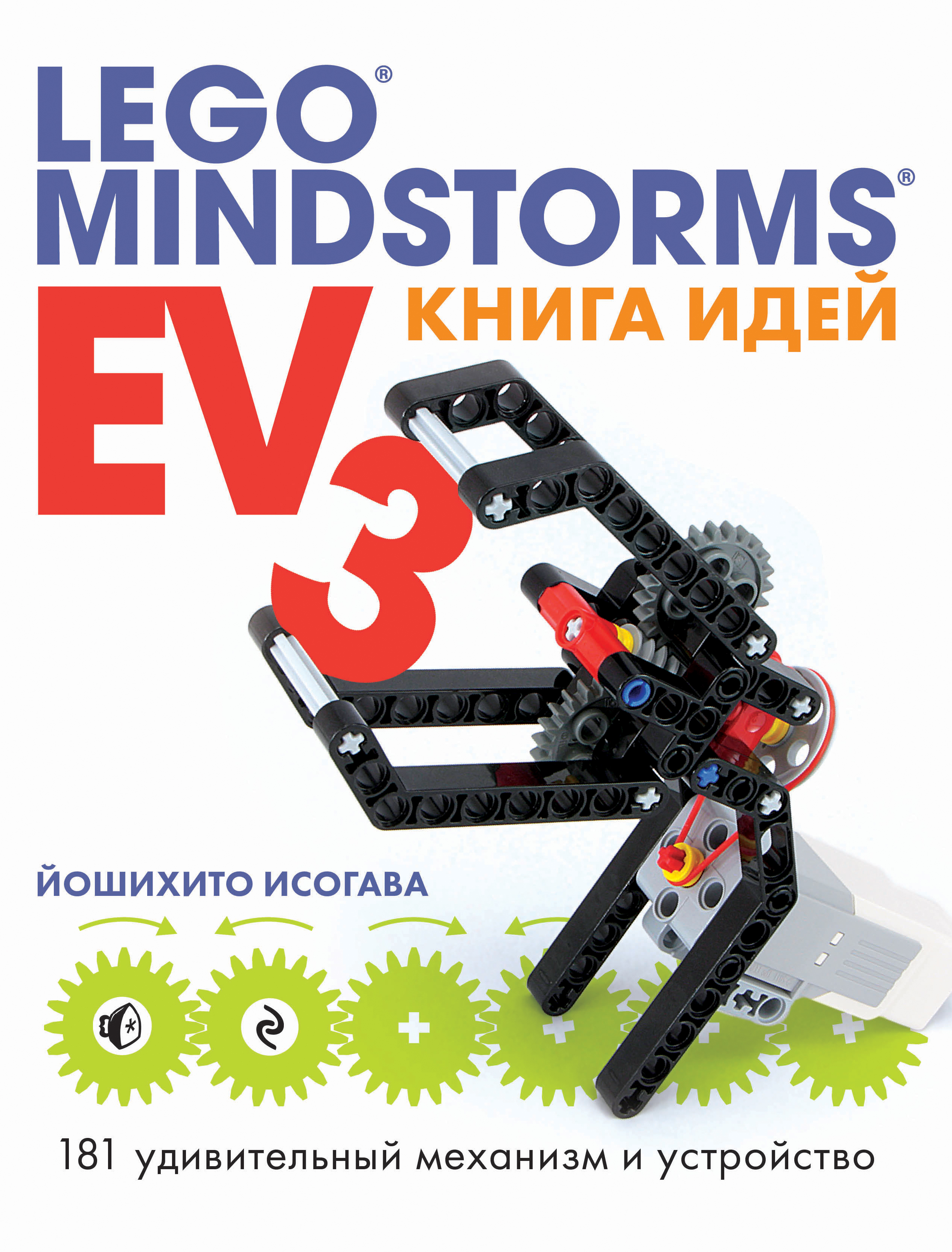   LEGO MINDSTORMS EV3. 181    