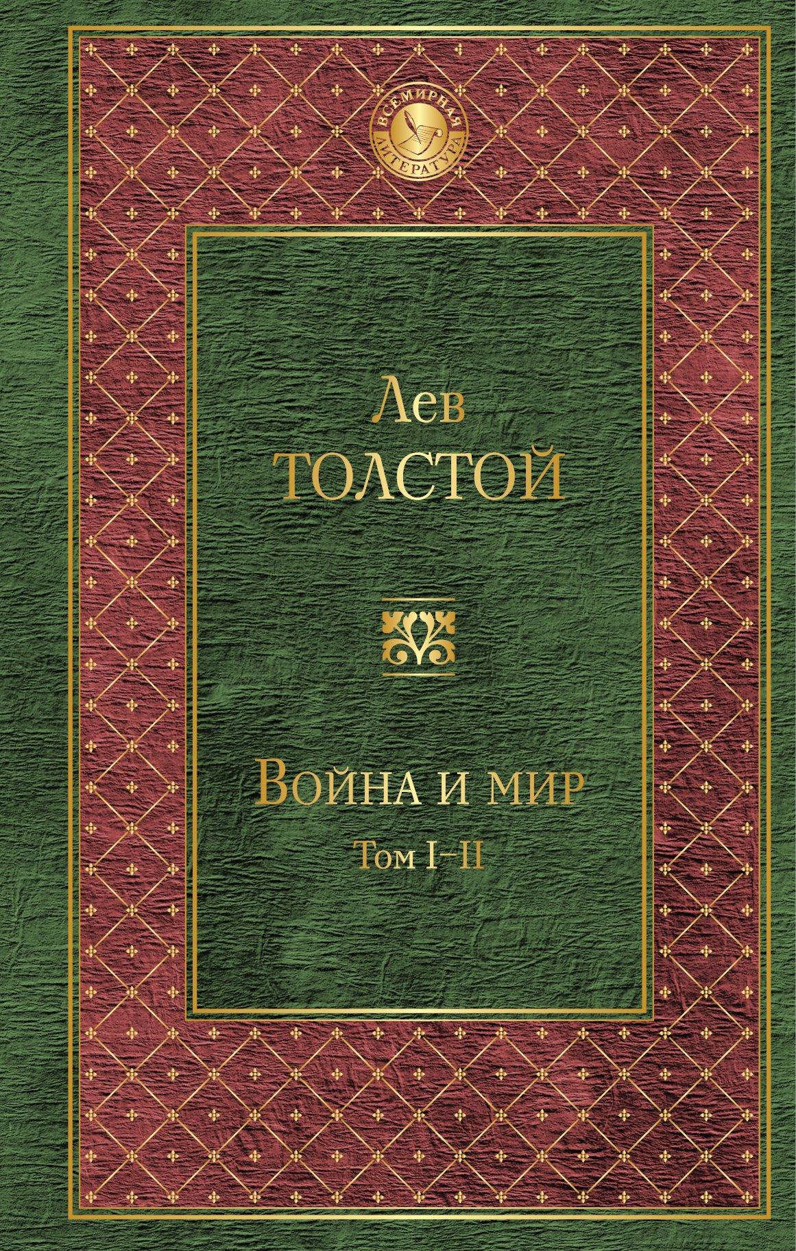 Война и мир все тома скачать книгу