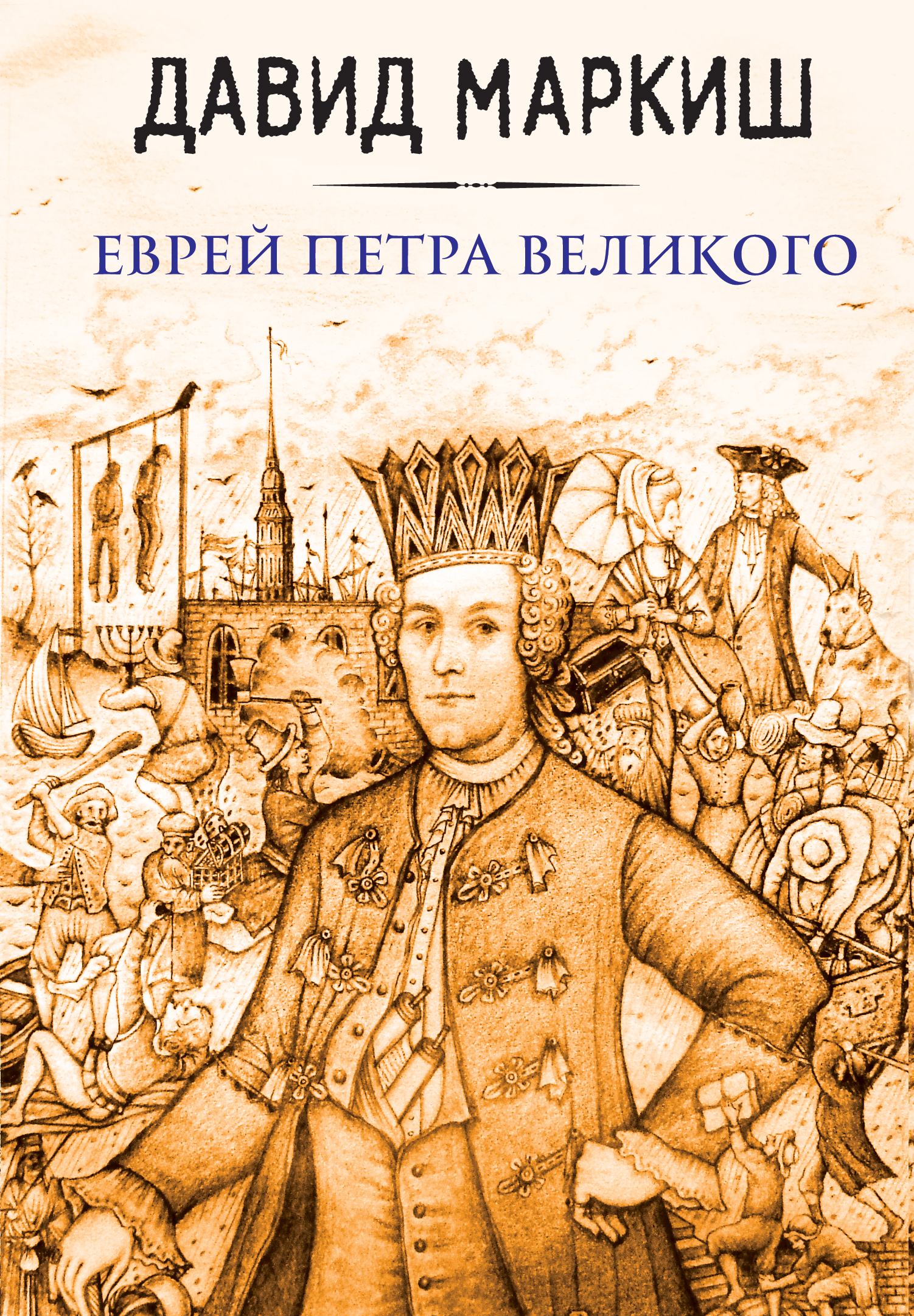 Еврей Петра Великого. Д. Маркиш