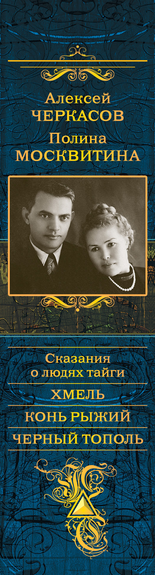 Хмель сказания о людях тайги. Трилогия Хмель конь рыжий черный Тополь. Черкасов сказания о людях тайги трилогия Хмель. Чёрный Тополь рыжий конь трилогия книга.