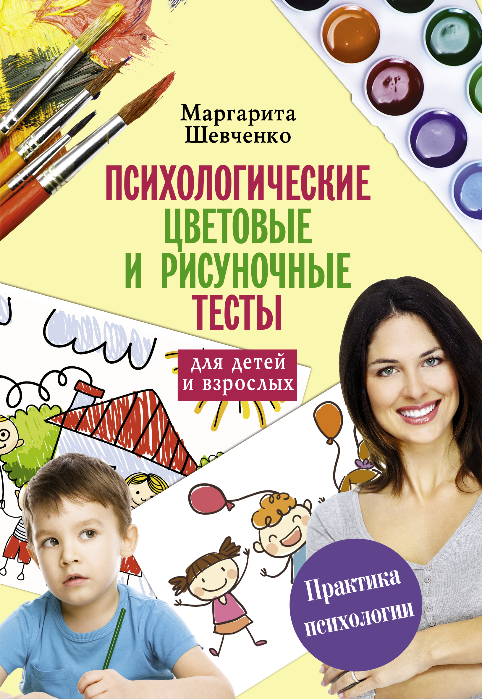 9785171015848 - Шевченко М.: Психологические цветовые и рисуночные тесты для взрослых и детей - Книга