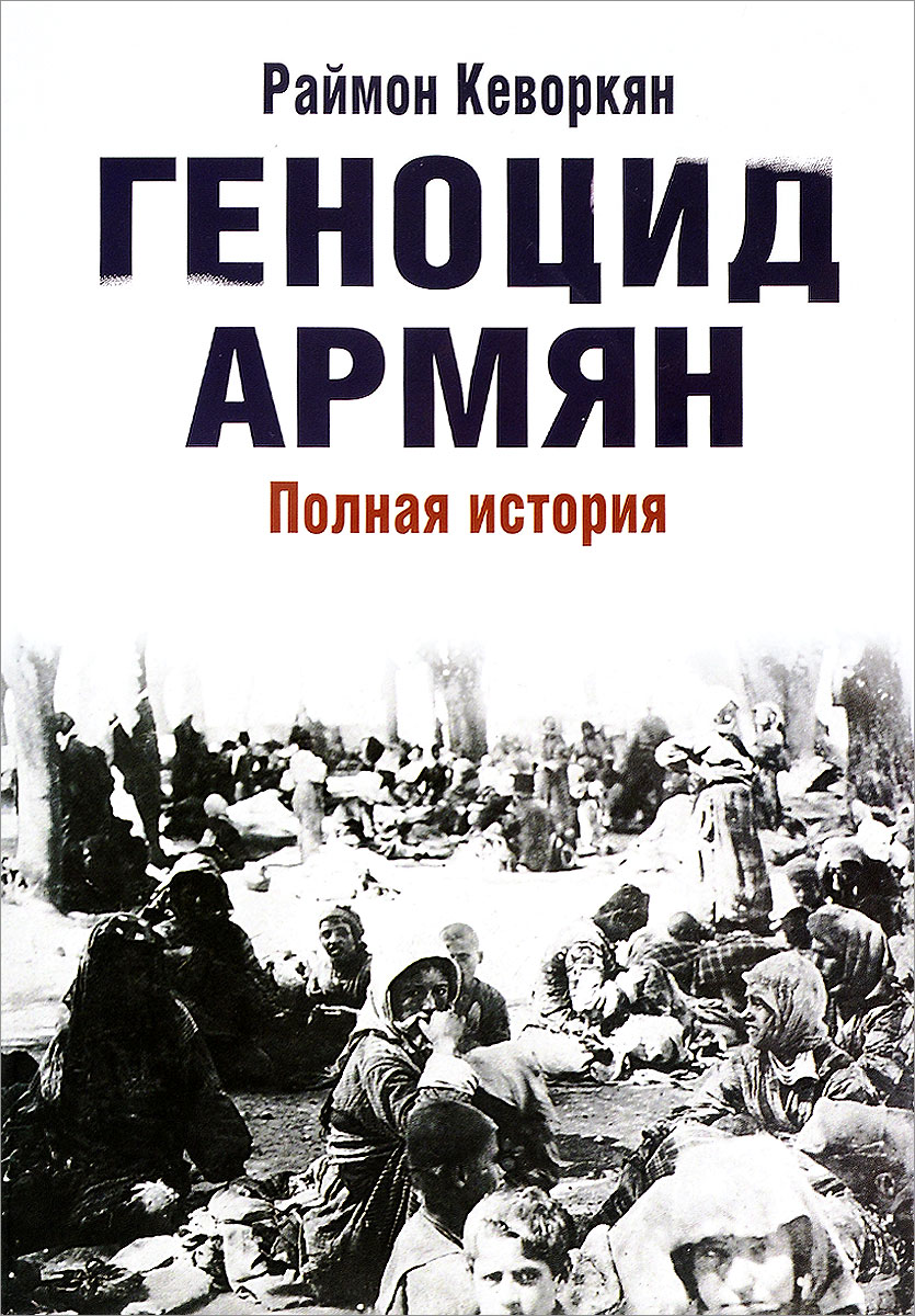 Геноцид армян. Раймон Кеворкян
