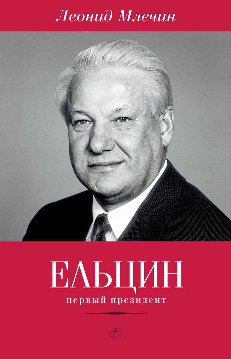 Ельцин. Первый президент. Леонид Млечин