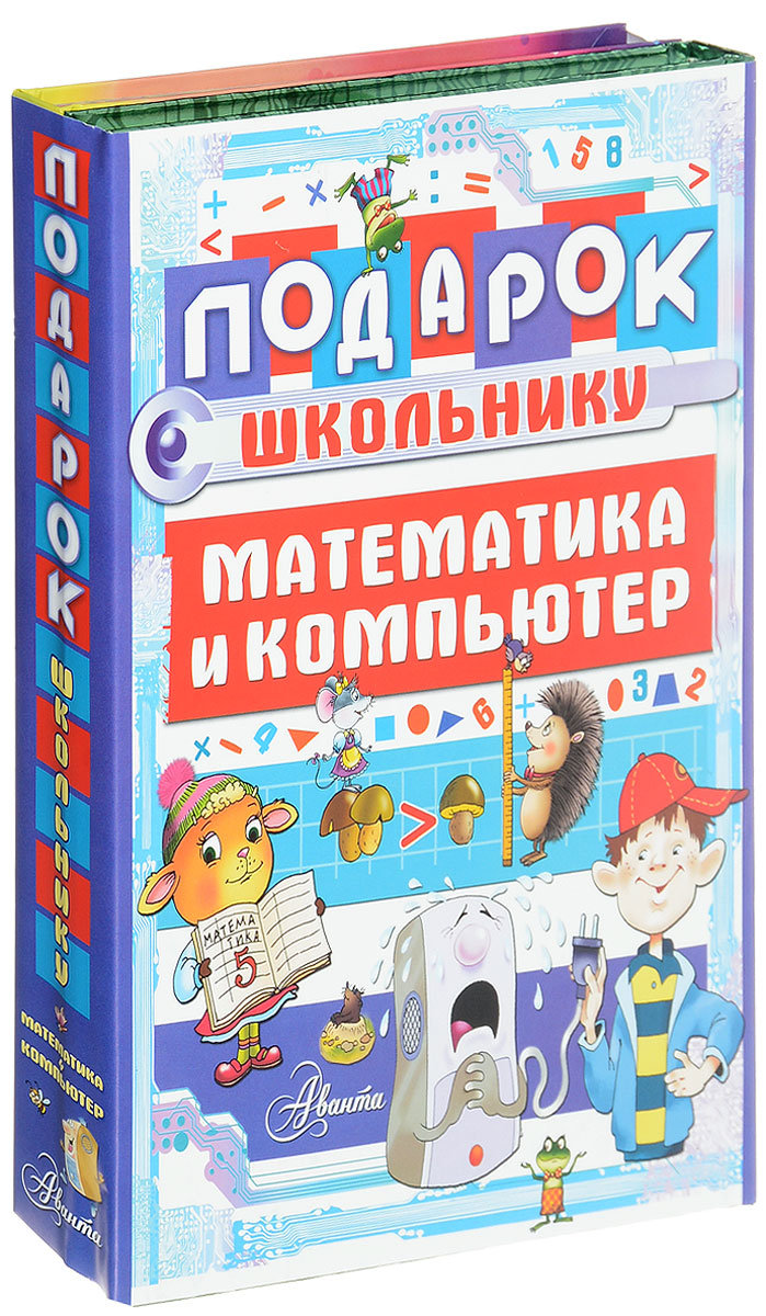 Подарок школьнику. Математика и компьютер (комплект из 2 книг). В. Харитонов,Мария Фетисова