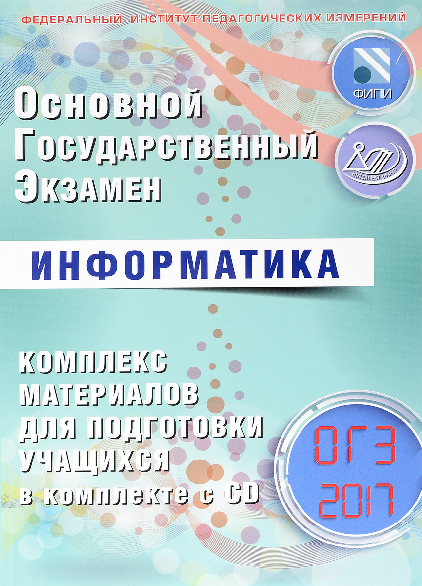 ОГЭ 2017. Информатика. Комплекс материалов для подготовки учащихся. Учебное пособие (+ CD). В. Р. Лещинер, Ю. С. Путимцева