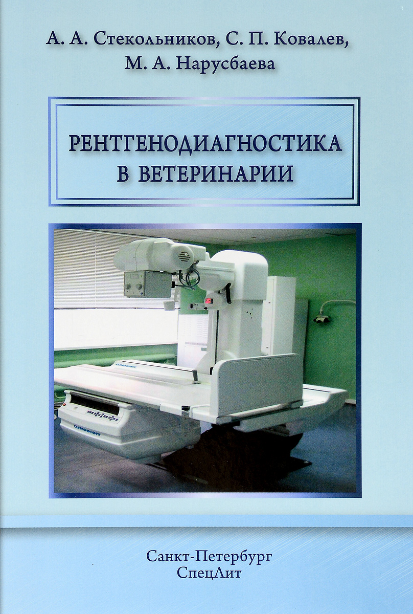 Рентгенодиагностика в ветеринарии. А. А. Стекольников, С. П. Ковалев, М. А. Нарусбаева