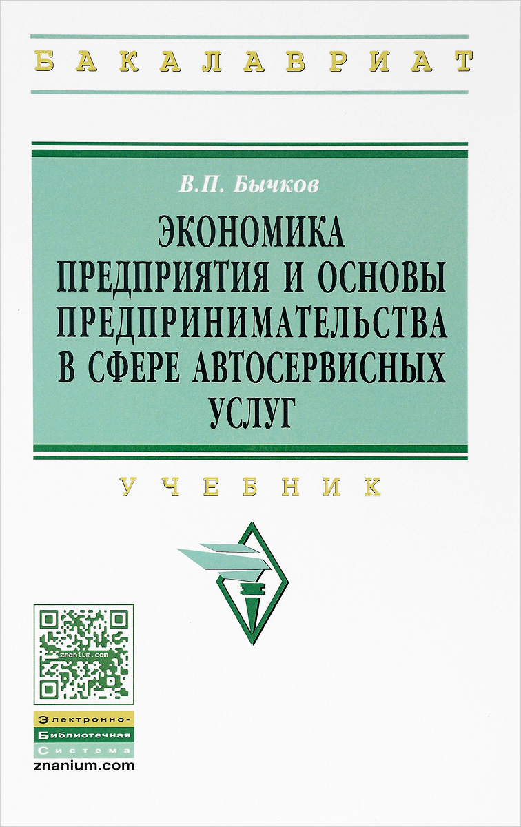 Экономика предприятия и основы предпринимательства в сфере автосервисных услуг. Учебник. В. П. Бычков