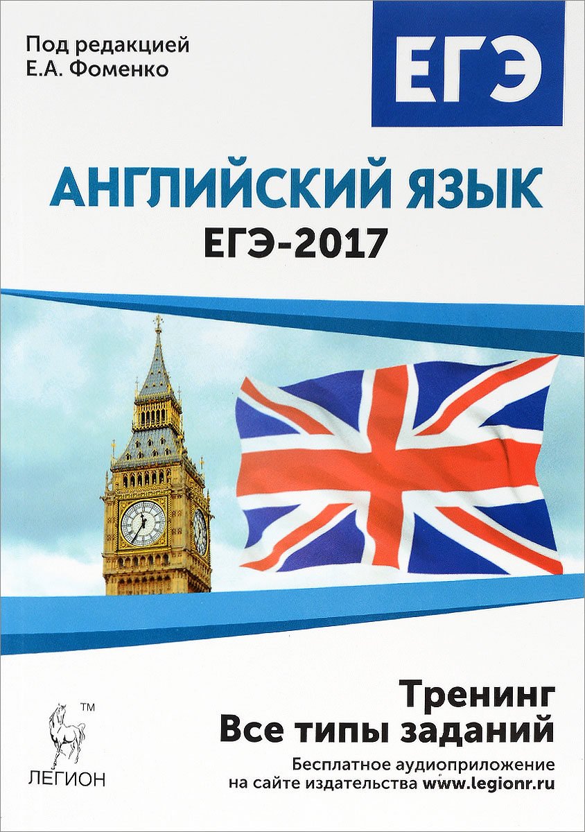 Zakazat.ru: Английский язык. ЕГЭ-2017. Тренинг. Все типы заданий