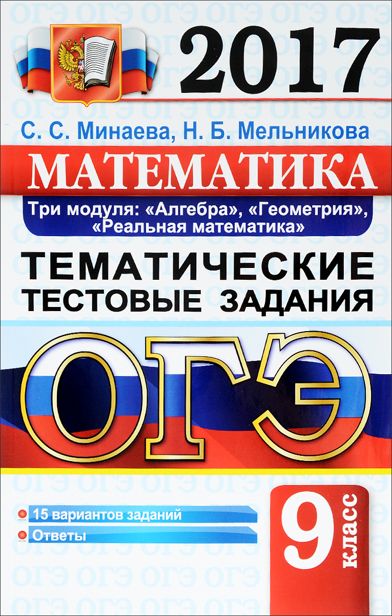 ОГЭ 2017. Математика. Основной государственный экзамен. Тематические тестовые задания. Три модуля. Алгебра, геометрия, реальная математика.