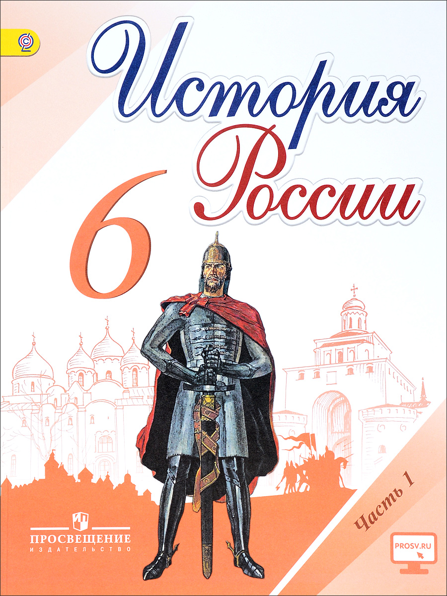 История России. 6 класс. Учебник. В 2 частях. Часть 1 