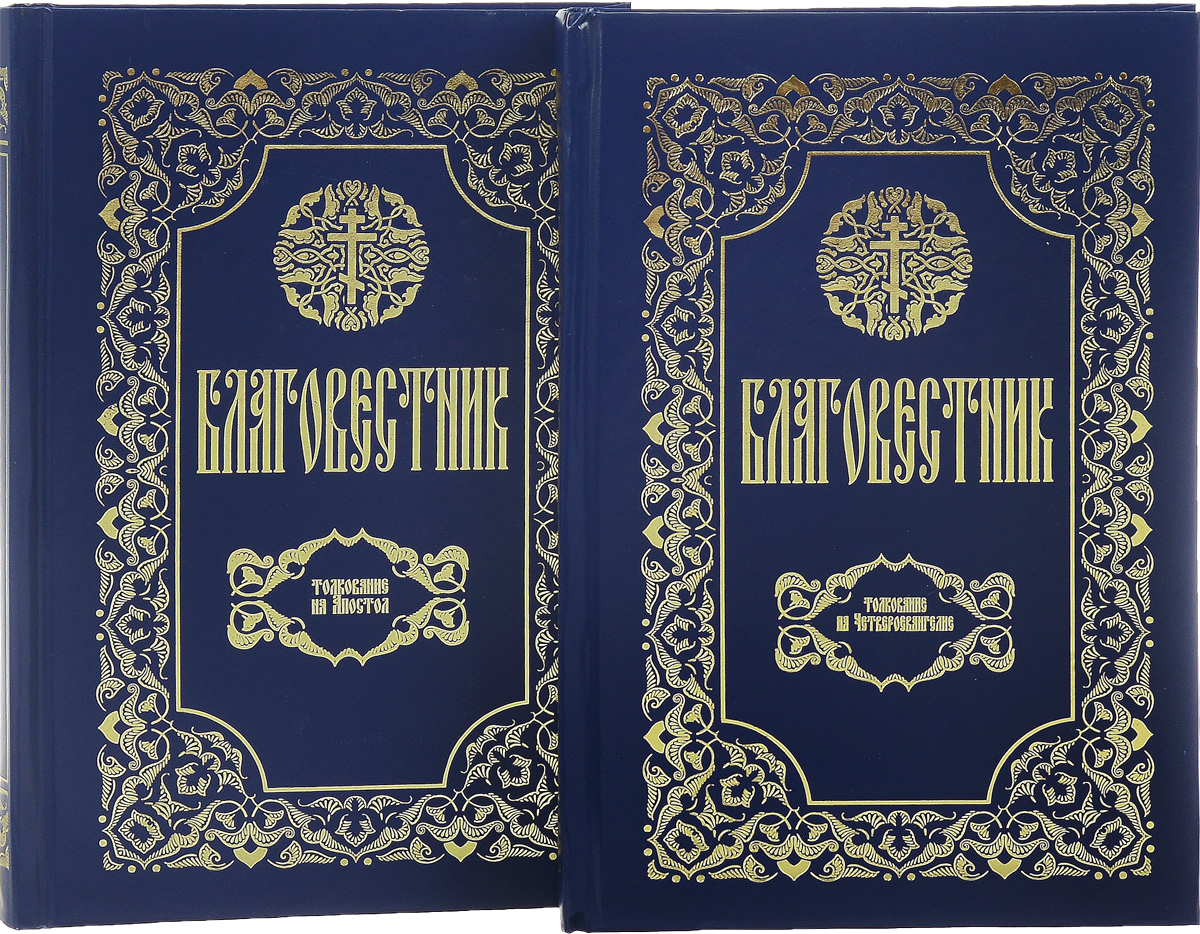 В 2 томах. Феофилакт Благовестникъ. Книга Благовестник. Феофилакт болгарский. Феофилакт болгарский Благовестник Осипов.