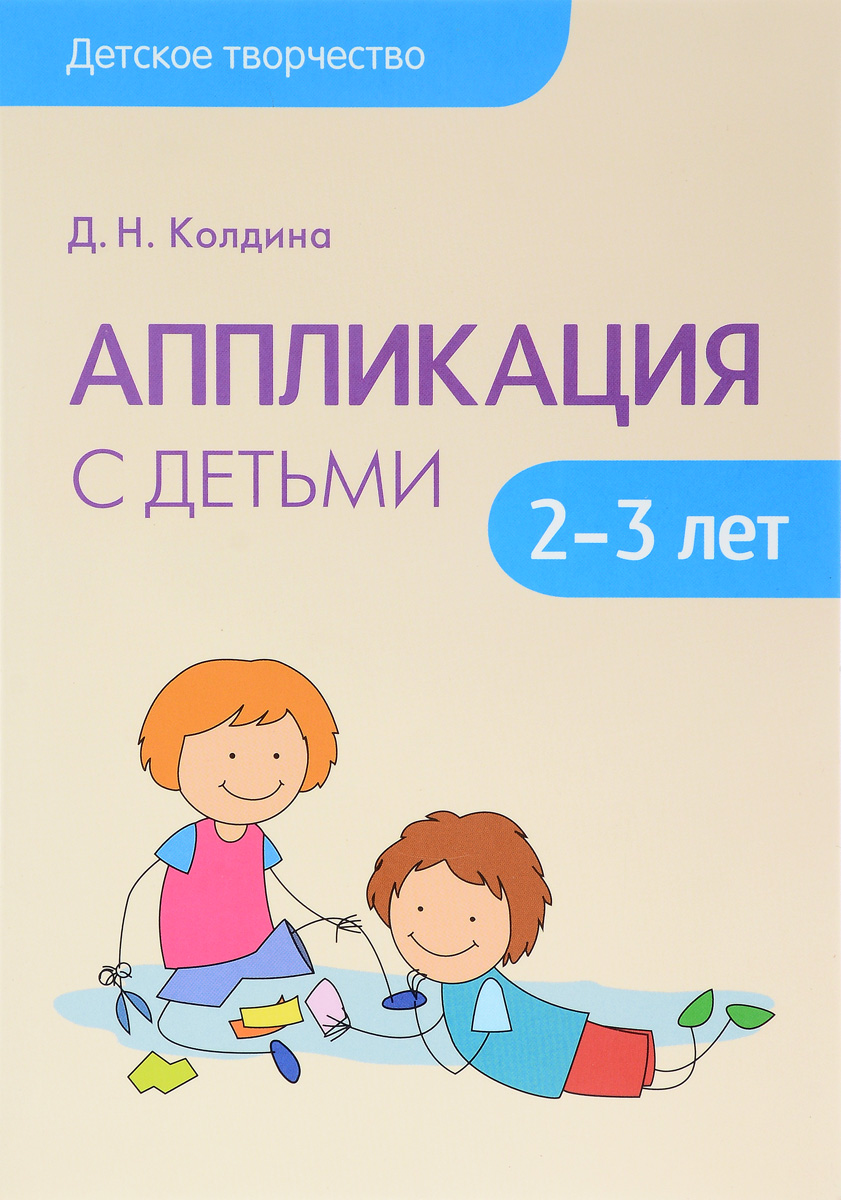 Аппликация с детьми 2-3 лет. Д. Н. Колдина