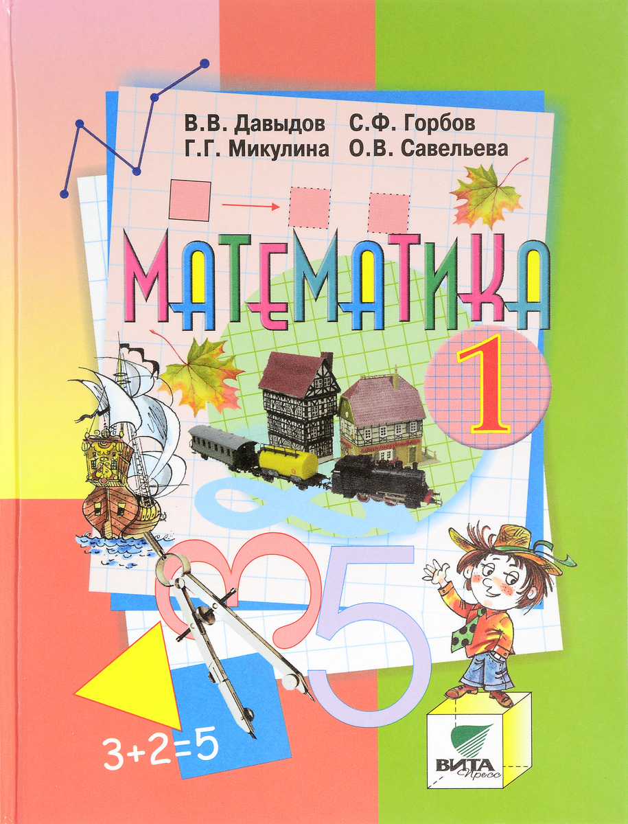 Дорофеев г.в миракова т.н математика: учебник: 2 класс: в 2 ч 128 с.: ил обл 112 с.: ил обл