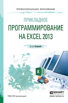 Прикладное программирование на Excel 2013. Учебное пособие. Александр Казанский