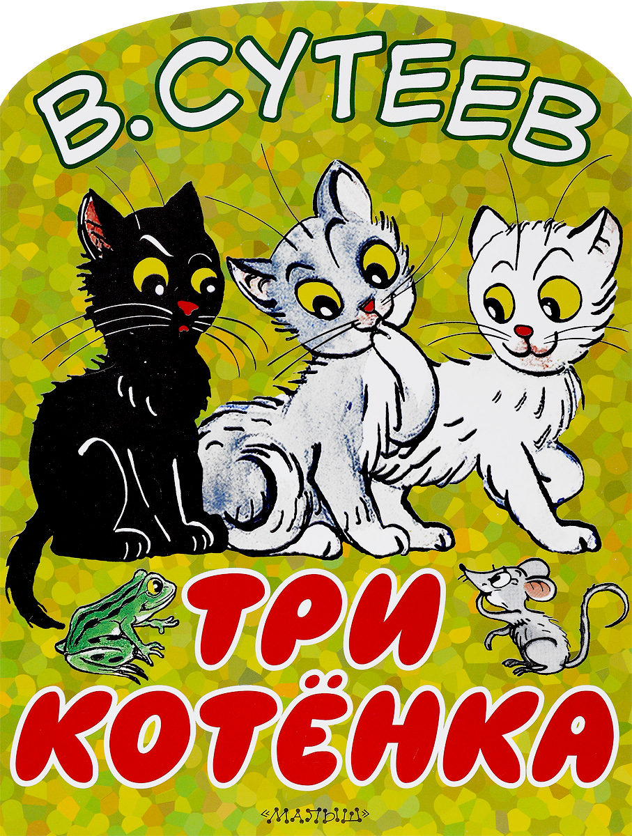 Картинки три котенка сутеева, комфорта картинках