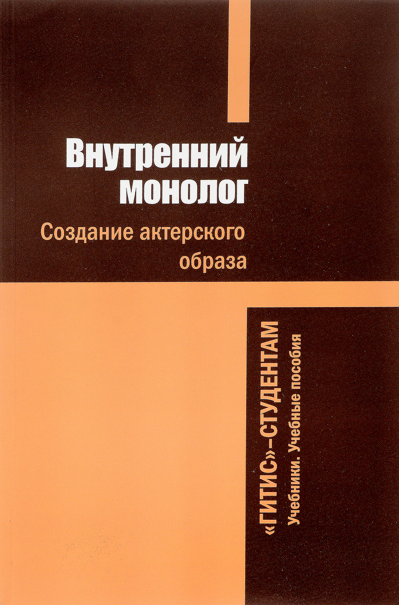 Внутренний монолог. Внутренний монолог в литературе это. Сборники монологов. Внутренний монолог это в литературе определение.