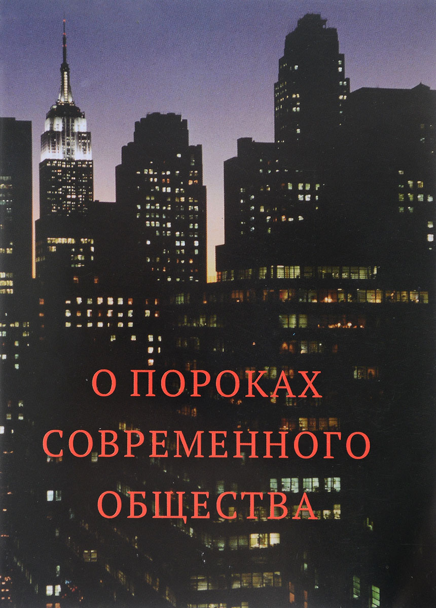 Основной порок сганареля. Пороки общества и человека. Главный порок современного общества 11 букв. Социальные проблемы современности. Самый главный порок человека.