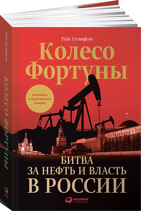 Колесо фортуны. Битва за нефть и власть в России. Тейн Густафсон