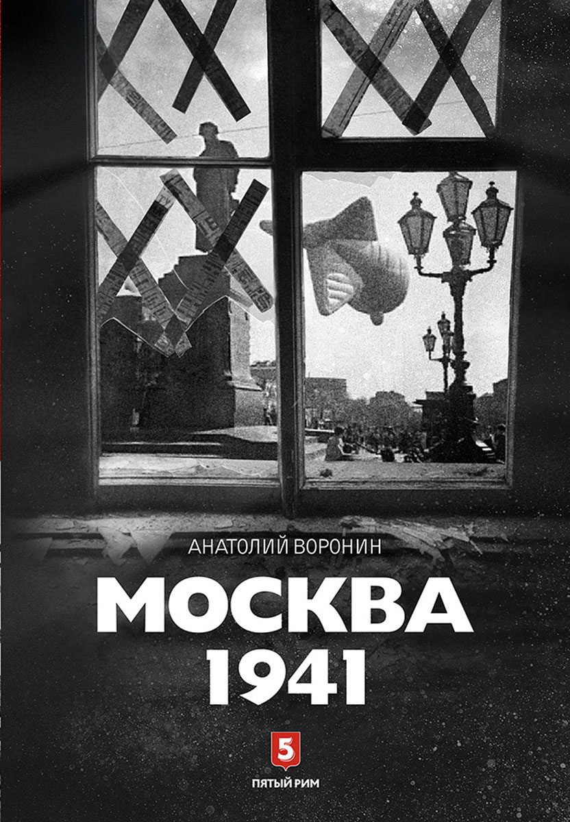 Москва 1941. Анатолий Воронин