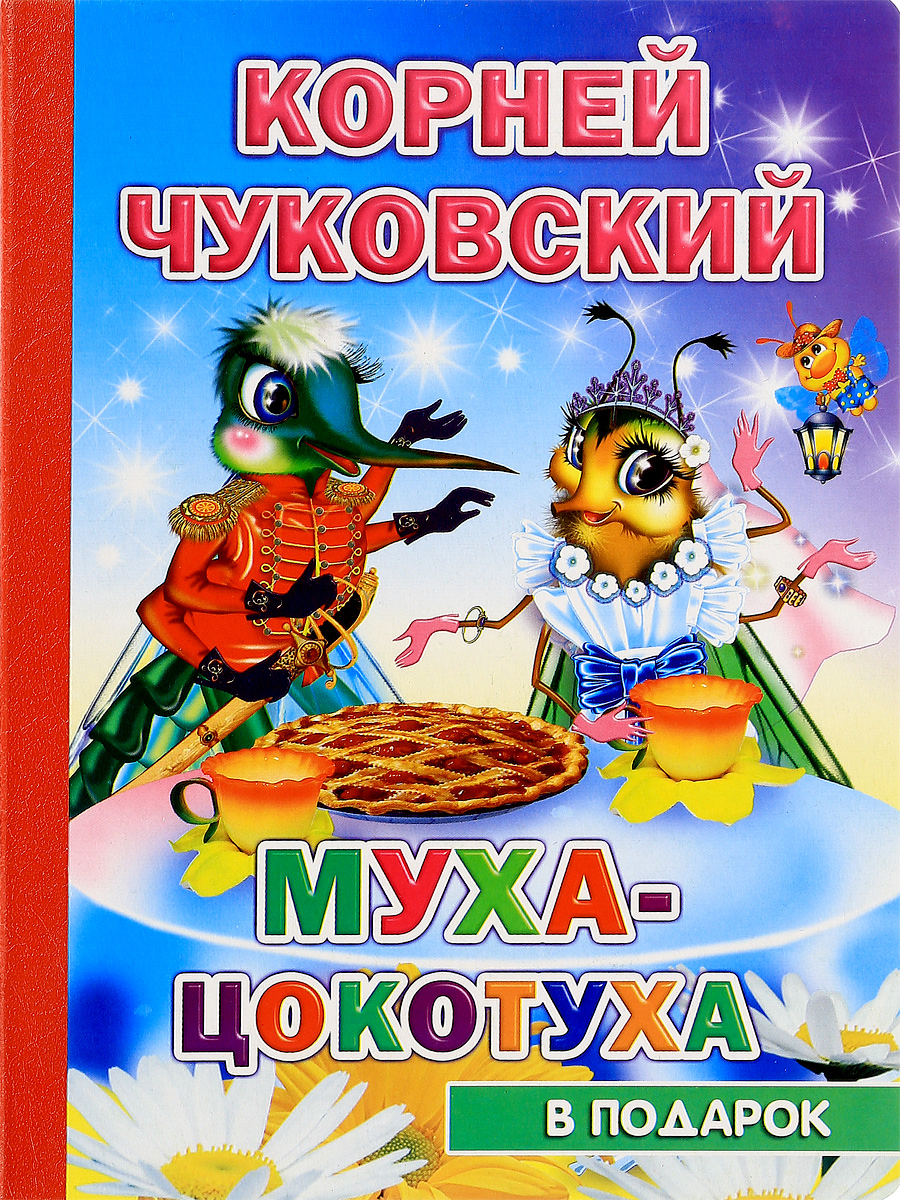 все цены на Корней Чуковский Муха-цокотуха онлайн