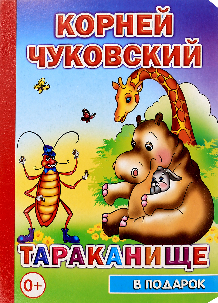 Книжка тараканище читать с картинками