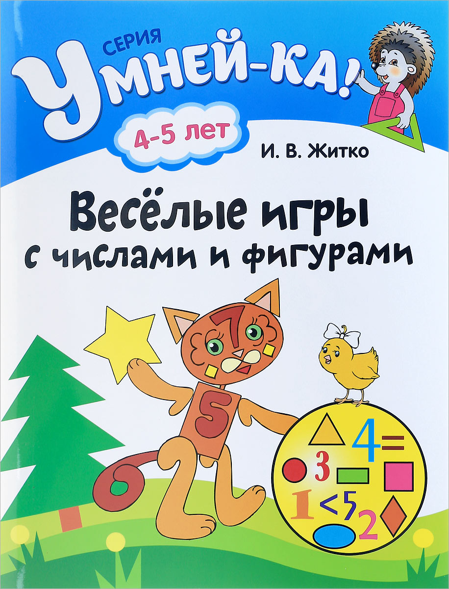 И. В. Житко Веселые игры с числами и фигурами а круглова а николаев развивающие игры для детей