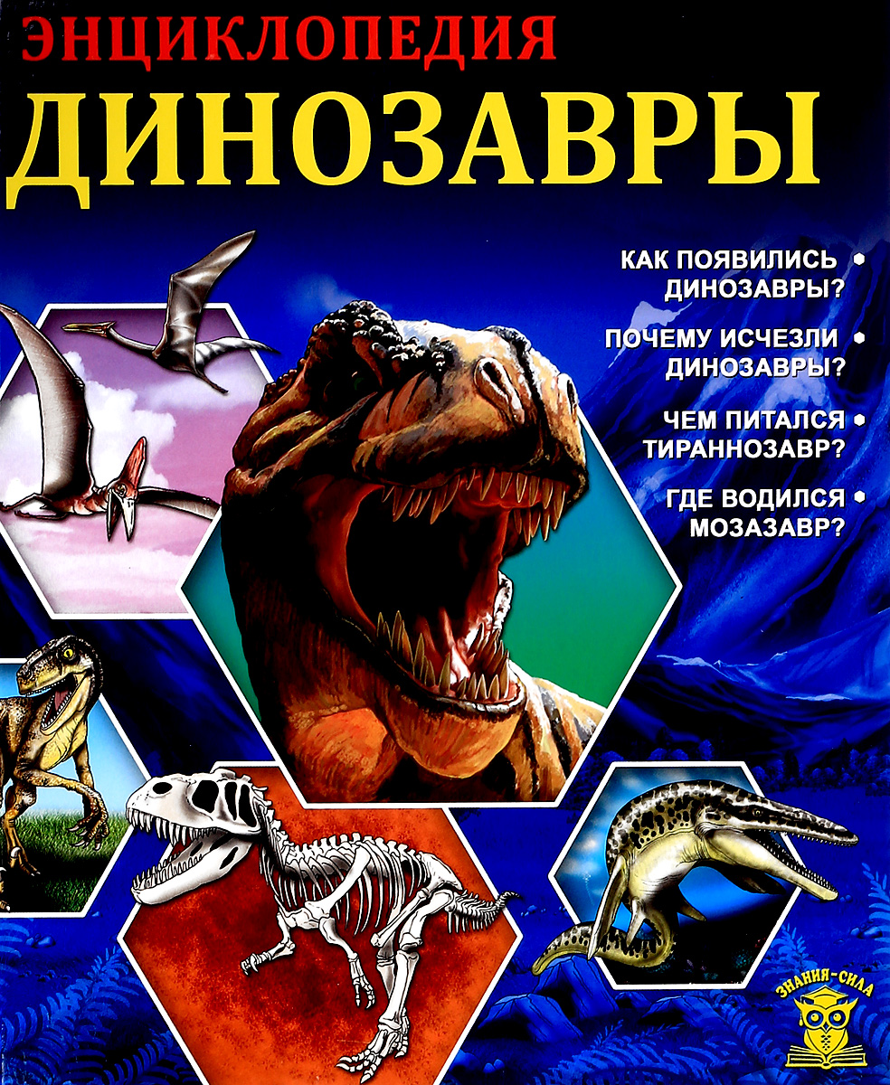 Динозавры. Ярослава Соколова