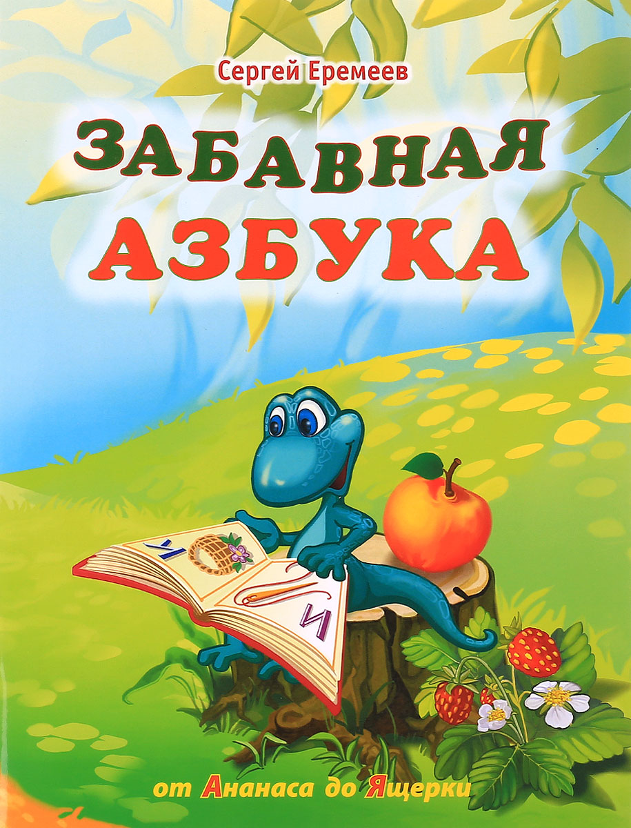 Сергей Еремеев Забавная азбука. От ананаса до ящерки