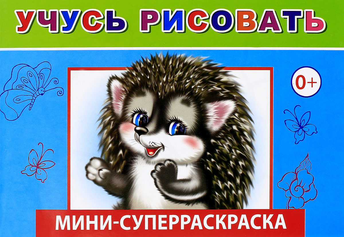 Книга учимся рисовать для детей