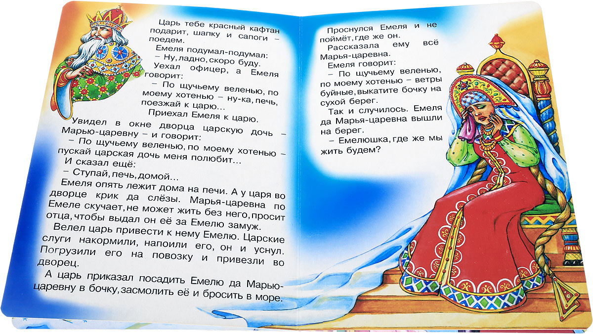 Читать сказку по щучьему. Книжку про Емелю. Сказка по щучьему велению текст. Емеля и царь. Сказка по щучьему веленью по моему хотенью.