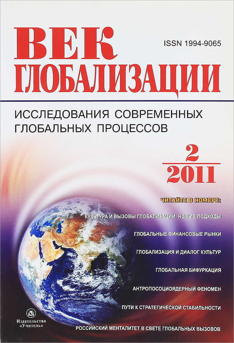 Век глобализации, №2, 2011