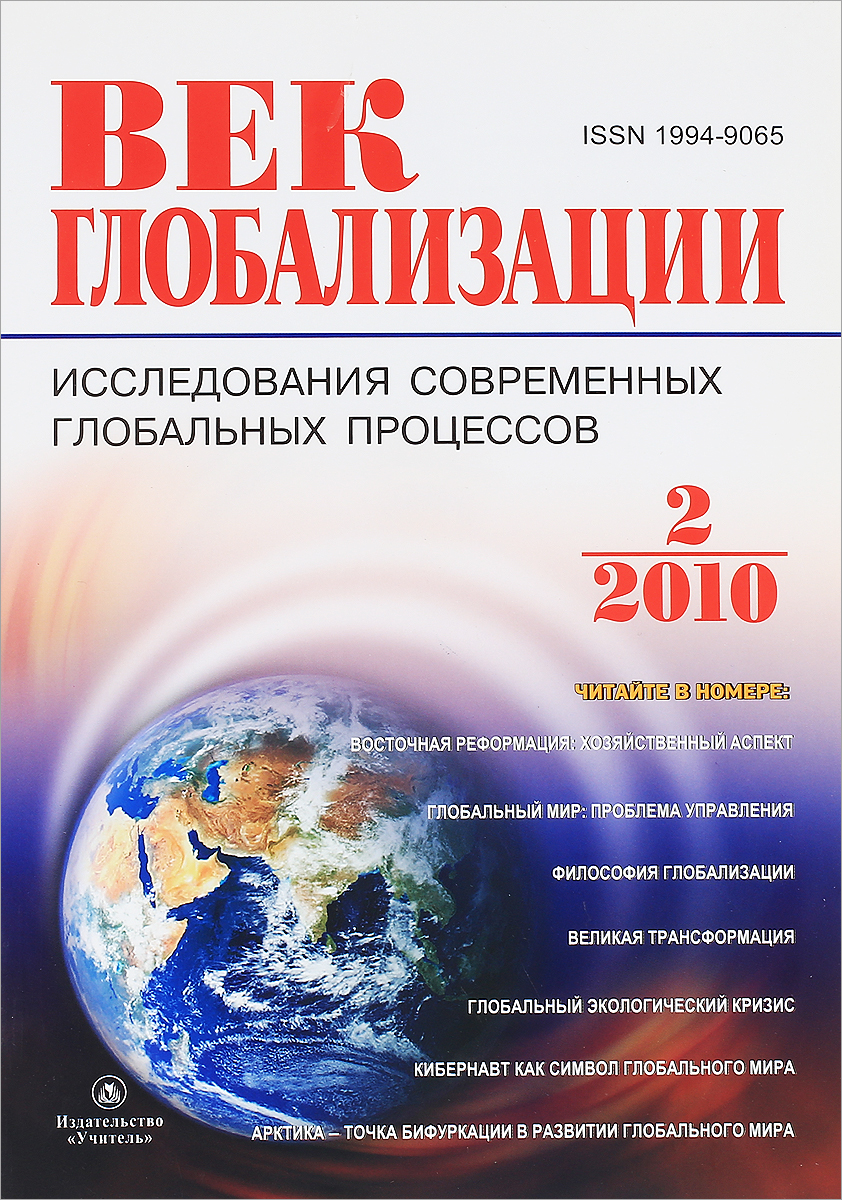 Век глобализации, №2, 2010