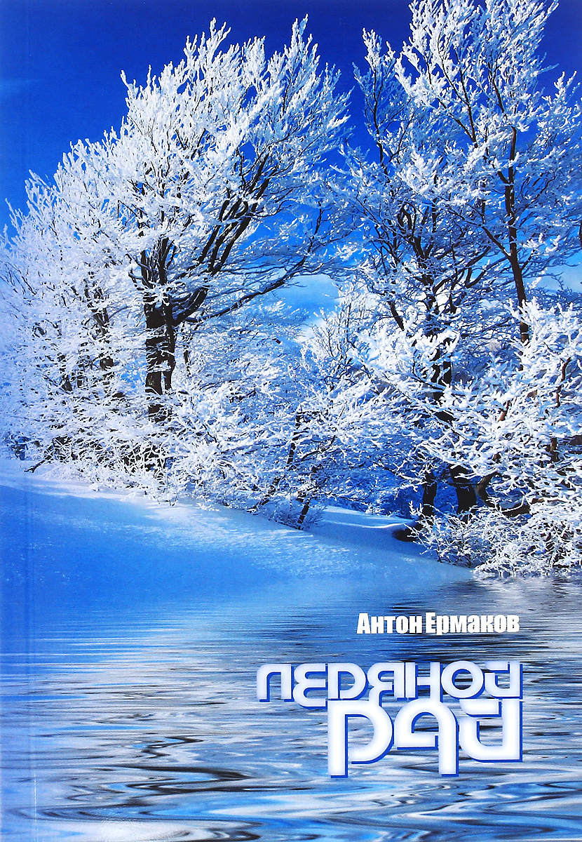 Ледяной рай. Антон Ермаков