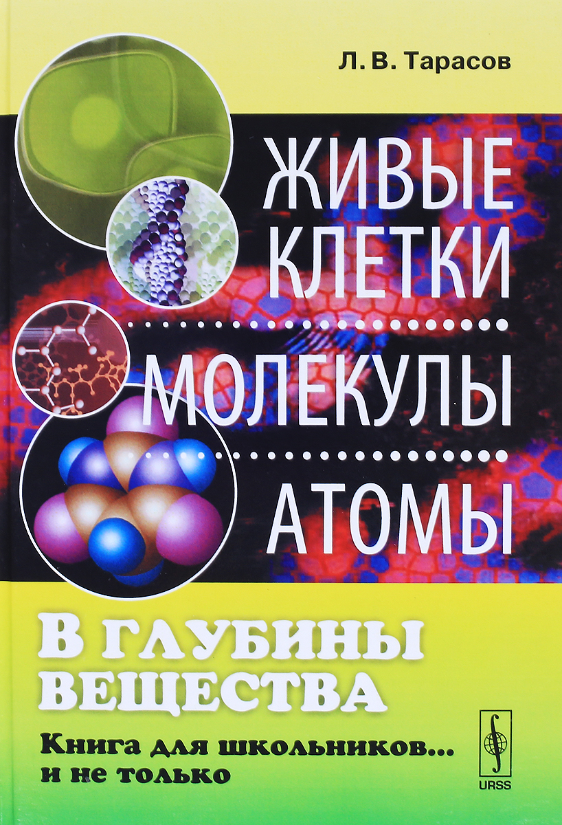 В глубины вещества. Живые клетки, молекулы, атомы. Книга для школьников... и не только. Л. В. Тарасов