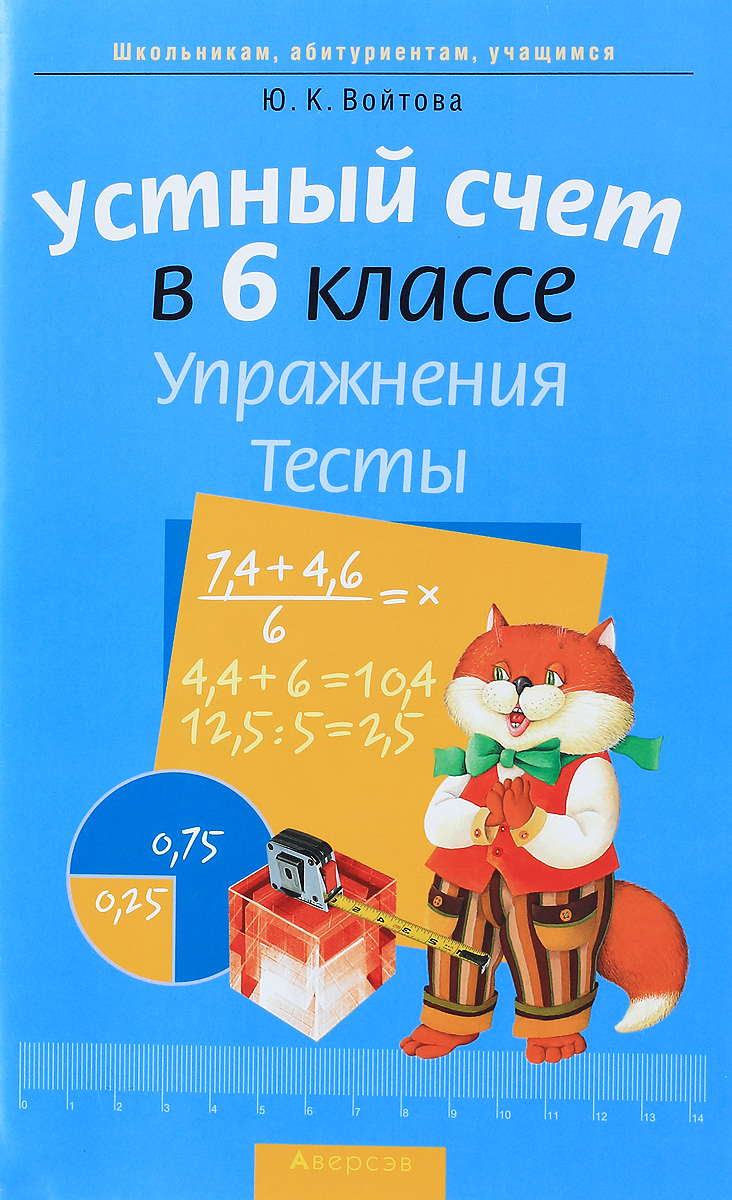 Устный счет. 6 класс. Упражнения. Тесты, Юлия Войтова. Купить книгу за 266  руб.