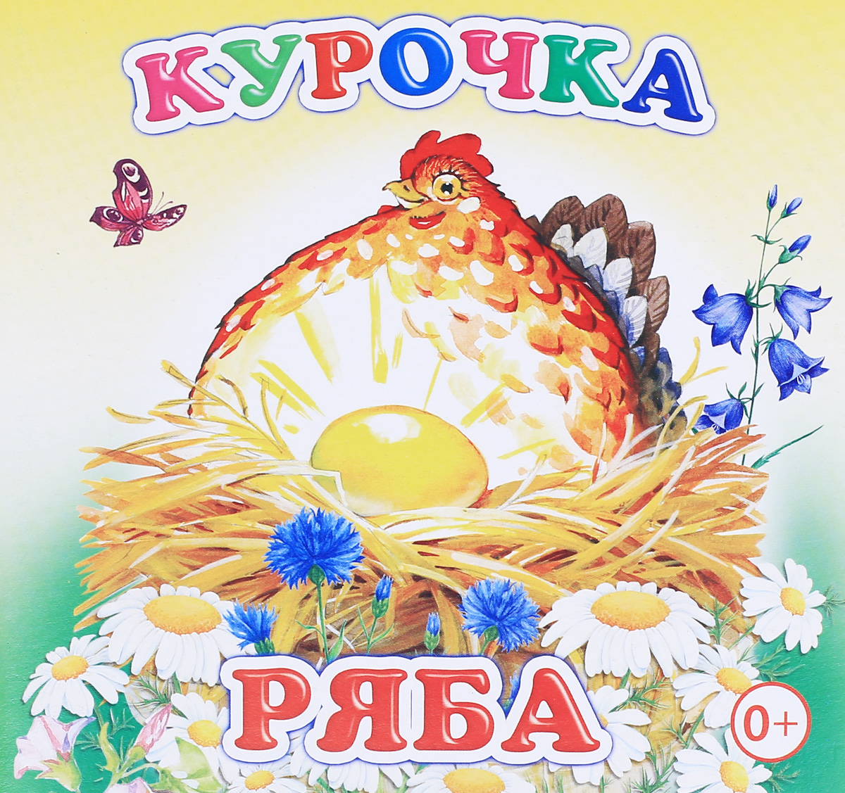 Курочка Ряба. Книжка-раскладушка