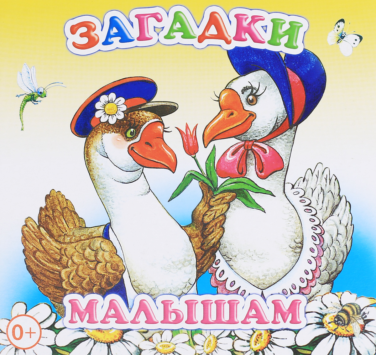 Загадки малышам. Книжка-раскладушка