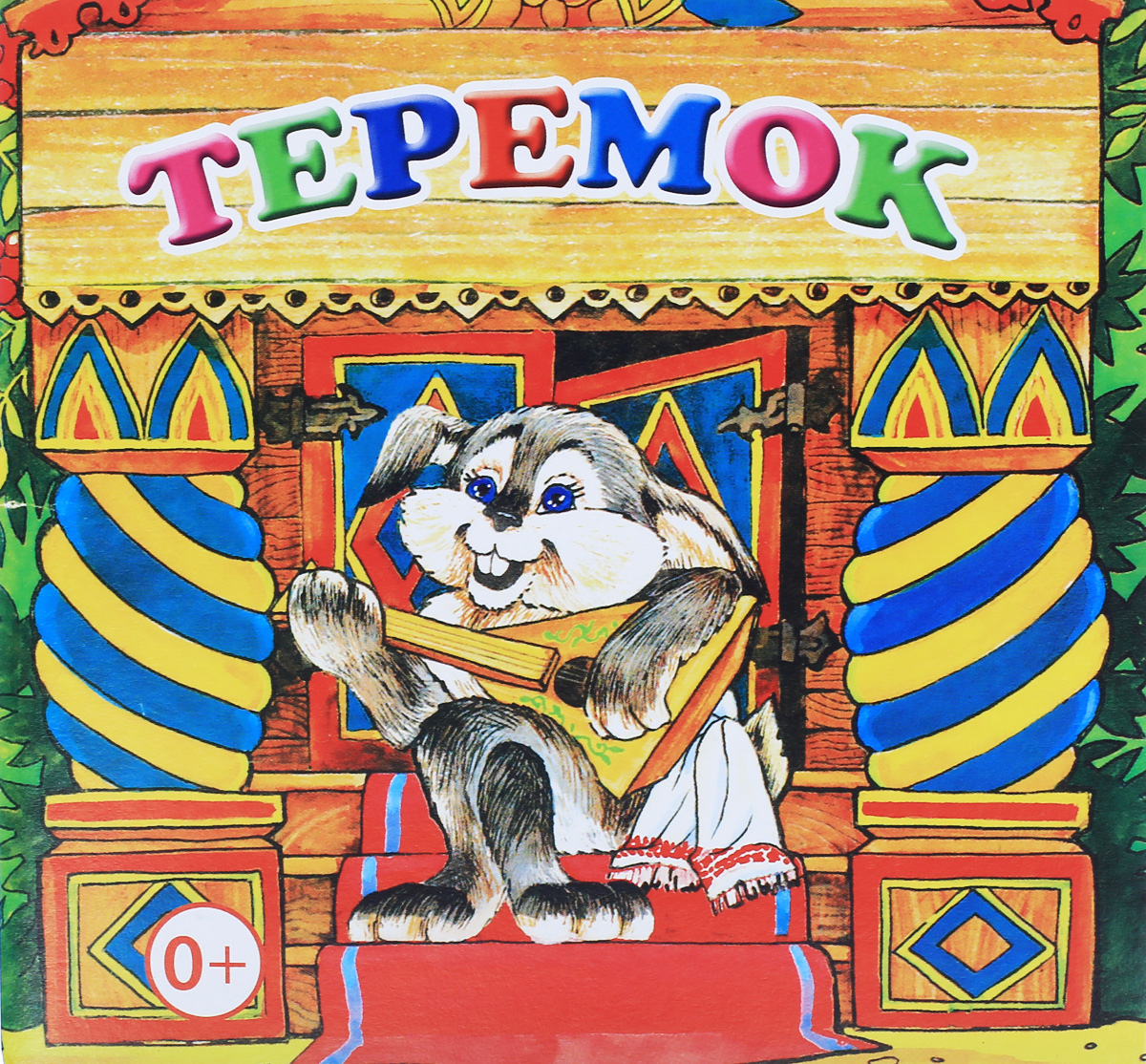 Теремок. Книжка-раскладушка