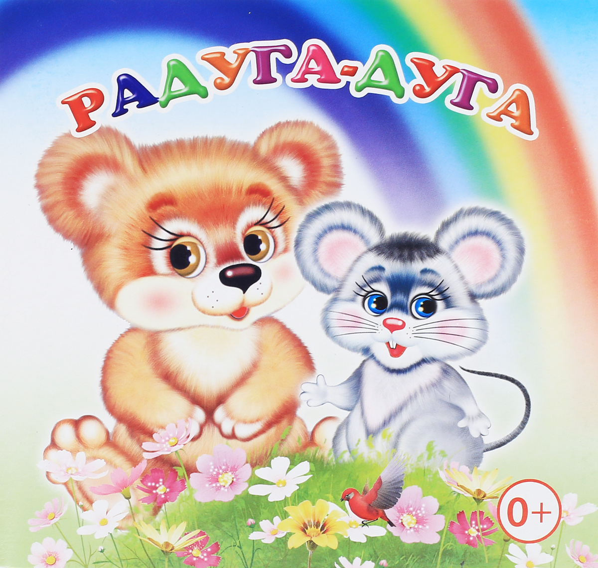 Радуга-дуга. Книжка-раскладушка