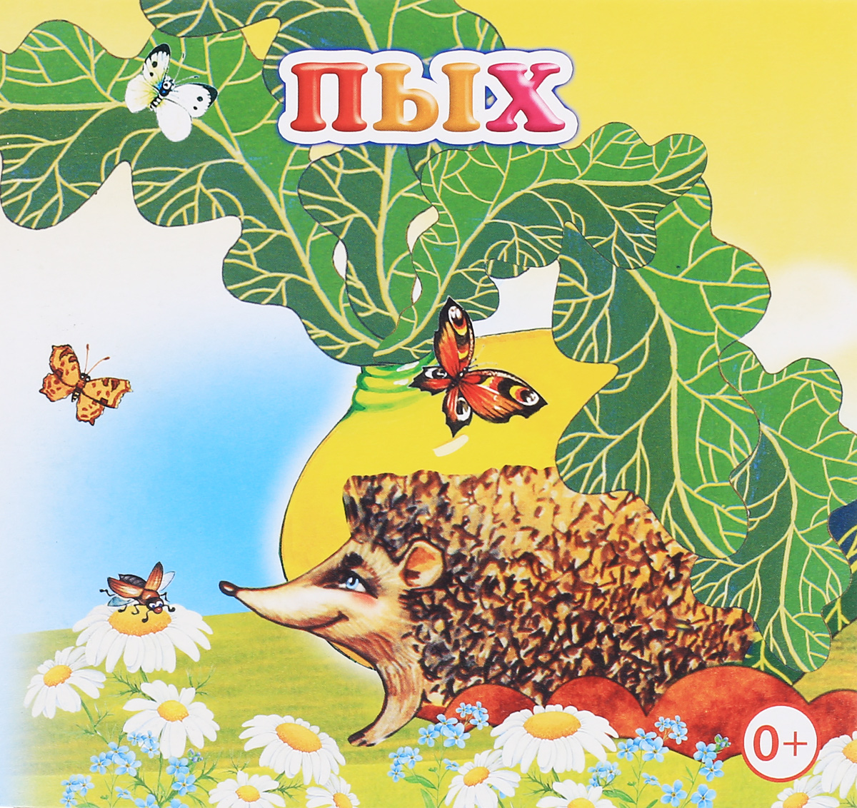 Пых. Книжка-раскладушка